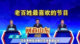 管家婆一肖一码100%准确一，解答落实：人民日报评《问政山东》媲美下饭神剧  